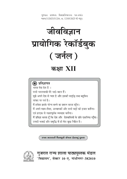 GSEB Standard 12 Biology Journal Textbook PDF Download Hindi Medium